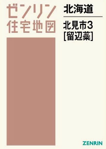 北海道 北見市 3 留辺蘂[本/雑誌] (ゼンリン住宅地図)