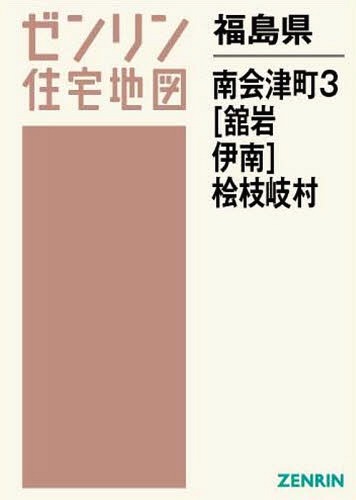 福島県 南会津町 3 舘岩 伊南 本/雑誌 (ゼンリン住宅地図) / ゼンリン