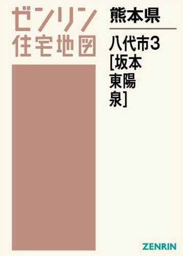 熊本県 八代市 3 坂本・東陽・泉[本/雑誌] (ゼンリン住宅地図) / ゼンリン