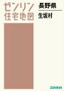 長野県 生坂村[本/雑誌] (ゼンリン住宅地図) / ゼンリン