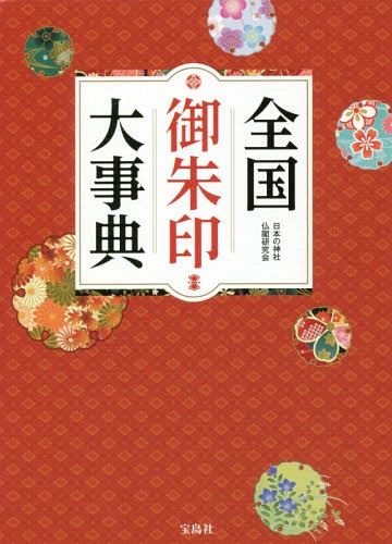 全国御朱印大事典[本/雑誌] (単行本・ムック) / 日本の神社仏閣研究会/著のサムネイル