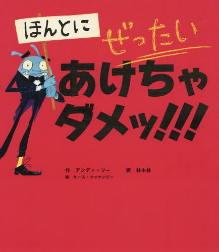 ほんとにぜったいあけちゃダメッ!![本/雑誌] / アンディ・リー/作 林木林/訳 ヒース・マッケンジー/絵