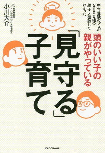 頭のいい子の親がやっている「見守る」子育て 中学受験のプロが5000組の親子と面談してわかった[本/雑誌] / 小川大介/著のサムネイル