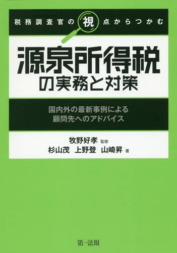 税務調査官の視点からつかむ源泉所得税の実務と対策 国内外の最新事例による顧問先へのアドバイス[本/雑誌] / 牧野好孝/監修 杉山茂/著 上野登/著 山崎昇/著