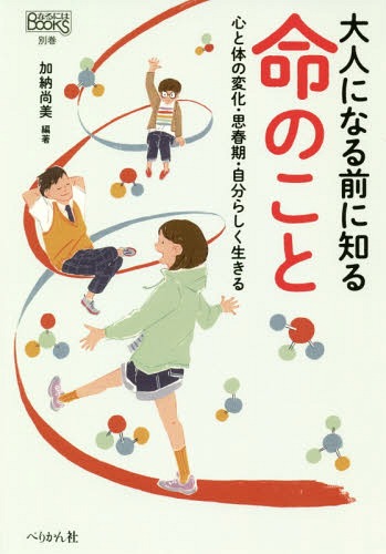 ご注文前に必ずご確認ください＜商品説明＞生きること、心とカラダ、恋愛・性の多様性(LGBT)。10代が直面する心・身体・性の悩み。助産師などの専門家が、命の尊さ、性の本当のこと、多様性を尊重し自分らしく生きることの大切さを伝える。＜収録内容＞1章 命の授業 知ってる?自分たちの命、体、性(大人への体の変化—小学4年生思春期の扉が開く—小学6年生少しだけ性にふれていく—中学1年生、2年生、3年生自分の“好き”探し—小学校高学年・中学生)2章 命って何?(小学1年生から知る、「命の誕生」か弱くてものすごい命弟・妹の誕生と子どもたちの反応命の歴史は宇宙の歴史人が誕生するまでの流れ)3章 思春期の扉(大人と子どもの「境」訪れる心身の変化)4章 大人の基礎を育てるために(中学3年間で知っておいてほしいこと性とは心をもって生きることデリケートな男子の悩み)5章 自分らしく生きる、LGBTのこと(LGBTって何?学校と性別—小学6年生ひろさん共感と違和感—大学1年生 ゆうさん)＜商品詳細＞商品番号：NEOBK-2363546Kano Naomi / Hencho / Otona Ni Naru Mae Ni Shiru Inochi No Koto Kokoro to Karada No Henka Shishunki Jibunrashiku Ikiru (Naru Ni Ha BOOKS)メディア：本/雑誌重量：340g発売日：2019/05JAN：9784831515360大人になる前に知る命のこと 心と体の変化・思春期・自分らしく生きる[本/雑誌] (なるにはBOOKS) / 加納尚美/編著2019/05発売