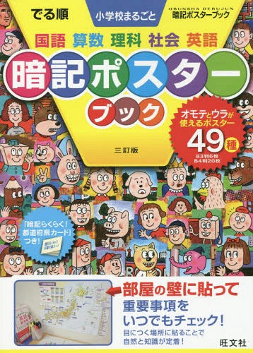 でる順 小学校まるごと暗記ポスター 3訂[本/雑誌] (OBUNSHA DERUJUN seri) / 旺文社