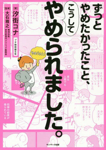 ずっとやめたかったこと、こうしてやめられました。[本/雑誌] / 汐街コナ/著 大石雅之/監修のサムネイル