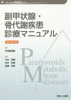 副甲状腺・骨代謝疾患診療マニュアル[本/雑誌] (診断と治療社内分泌シリーズ) / 平田結喜緒/監修 竹内靖博/編集 杉本利嗣/編集 成瀬光栄/編集