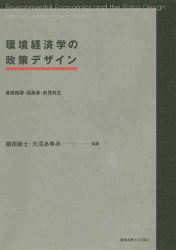 ご注文前に必ずご確認ください＜商品説明＞環境問題を解決するための最新かつ精緻な議論。廃棄物・地球温暖化・生物多様性の問題に関わる政策目標を理論・実証面から徹底的に分析する。＜収録内容＞第1部 循環経済とリサイクル(循環経済における拡大生産者...