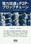 電力流通とP2P・ブロックチェーン ポストFIT時代の電力ビジネス[本/雑誌] / 武田泰弘/著 田中謙司/監修