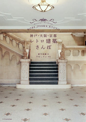 神戸・大阪・京都レトロ建築さんぽ[本/雑誌] / 倉方俊輔/著 下村しのぶ/写真