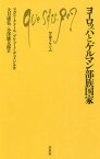 ヨーロッパとゲルマン部族国家 / 原タイトル:Les royaumes barbares en Occident 原著第2版の翻訳[本/雑誌] (文庫クセジュ) / マガリ・クメール/著 ブリューノ・デュメジル/著 大月康弘/訳 小澤雄太郎/訳