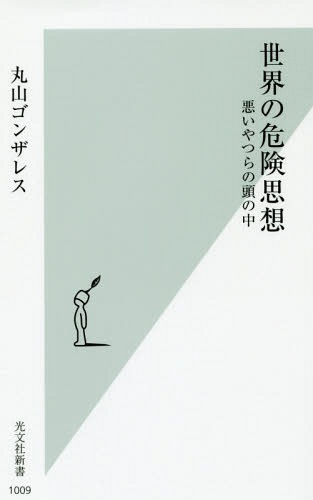 世界の危険思想 悪いやつらの頭の中[本/雑誌] (光文社新書) / 丸山ゴンザレス/著