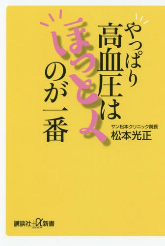 やっぱり高血圧はほっとくのが一番[本/雑誌] (講談社+α新書) / 松本光正/〔著〕