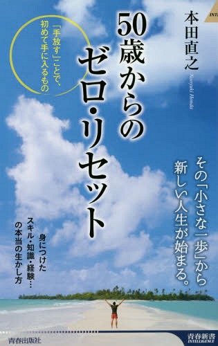 50歳からのゼロ・リセット[本/雑誌] (青春新書INTELLIGENCE) / 本田直之/著