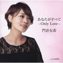 あなたがすべて～Only Love～[CD] / 門倉有希