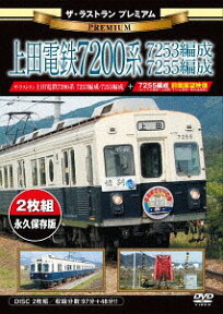 ザ・ラストラン プレミアム 上田電鉄7200系7253編成・7255編成[DVD] / 鉄道