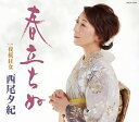 春立ちぬ[CD] / 西尾夕紀