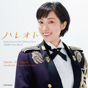 ハレオト～こころが晴れるうた[CD] / 鶫真衣 (ソプラノ)、柴田昌宜 (指揮)/陸上自衛隊中部方面音楽隊