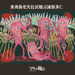 東夷偽史先住民拙言滅裂多仁[CD] / 