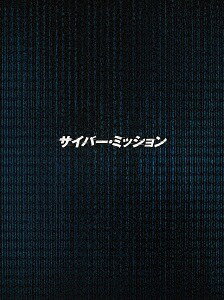 ご注文前に必ずご確認ください＜商品説明＞史上最悪のサイバーテロを阻止するため、選ばれたのは自宅警備員!? ハンギョン、リディアン・ヴォーン、リー・ユエン、山下智久という、アジアを代表するスター豪華共演で贈るノンストップ・サイバー・アクション!! ——オタク系プログラマーのハオミンは、かつてハッキング対決で負かしたコードネーム”ゼブラ”という男が裏世界で危険な仕事に手を染めていることを香港警察から知らされ、ゼブラの次なる狙いを探るため、覆面捜査官として潜入することに。「60秒でハッキングしろ」。サイバーテロ組織への入団試験としてゼブラから銃を頭に突きつけられながら無茶苦茶なオーダーをされるが、なんとか無事にハッカー軍団の仲間入りを果たす。程なくして彼のバックにはモリタケシという裏世界の大物が絡んでいることが分かり・・・。豪華版は、メイキング、初日舞台挨拶、スペシャルインタビュー、公開記念特番、ほか(全て予定) を収録した特典ディスク(Blu-ray)、ブックレット封入(予定)。＜収録内容＞サイバー・ミッション＜アーティスト／キャスト＞山下智久(演奏者)　リディアン・ヴォーン(演奏者)　リウ・カイチー(演奏者)　リー・ハイロン(演奏者)　リー・ユエン(演奏者)　ハンギョン(演奏者)＜商品詳細＞商品番号：HPXR-390Movie / Reborn Deluxe Editionメディア：Blu-ray収録時間：99分リージョン：Aカラー：カラー字幕：日本語、吹替用字幕音声：日本語 DTS HD Master Audio 5.1chサラウンド、オリジナル言語 DTS HD Master Audio 5.1chサラウンド発売日：2019/06/21JAN：4907953273252サイバー・ミッション[Blu-ray] 豪華版 / 洋画2019/06/21発売