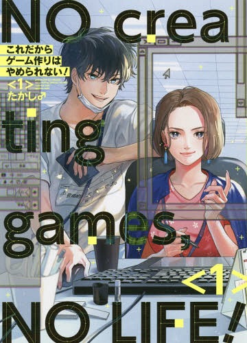 これだからゲーム作りはやめられない! 1 (ガンガンコミックス pixiv)[本/雑誌] (コミックス) / たかし♂/著