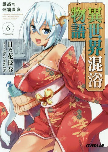 異世界混浴物語 6[本/雑誌] (オーバーラップ文庫) (文庫) / 日々花長春/著