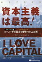 {`͍ō! O[oƃz[Ef|ݗŖ񂾒j / ^Cg:I LOVE CAPITALISM![{/G] (EBU[hubNV[Y) / PES[/ xu앑/