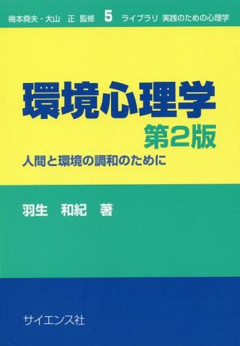 環境心理学 第2版-人間と環境の調和のた[本/雑誌] (ライブラリ 実践のための心理学 5) / 羽生和紀/著