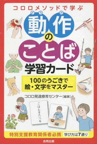 ココロメソッドで学ぶ動作のことば学習カード[本/雑誌] / コロロ発達療育センタのサムネイル