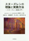 スヌーズレンの理論と実践方法-スヌーズレ[本/雑誌] / 姉崎弘/監修 姉崎弘/編 高橋眞琴/編 井上和久/編 桃井克将/編