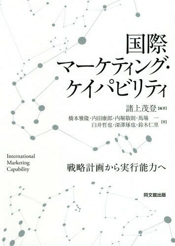 国際マーケティング・ケイパビリティ 戦略計画から実行能力へ[本/雑誌] / 諸上茂登/編著 橋本雅隆/〔ほか〕著