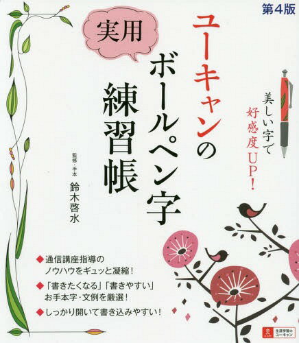 ユーキャンの実用ボールペン字練習帳 本/雑誌 / 鈴木啓水/監修 手本