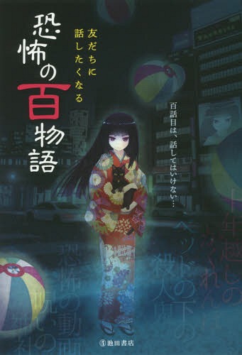 友だちに話したくなる恐怖の百物語[本/雑誌] / 池田書店編集部/編