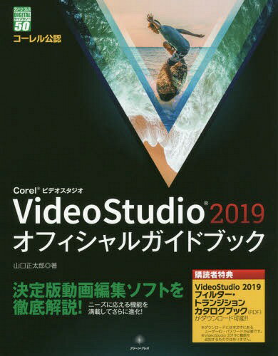 Corel VideoStudio 2019オフィシャルガイドブック[本/雑誌] グリーン・プレスDIGITALライブラリー / 山口正太郎/著