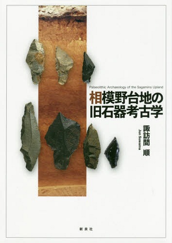 相模野台地の旧石器考古学[本/雑誌] / 諏訪間順/著
