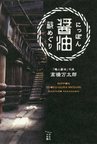 にっぽん醤油蔵めぐり[本/雑誌] (かもめの本棚) / 高橋万太郎/著