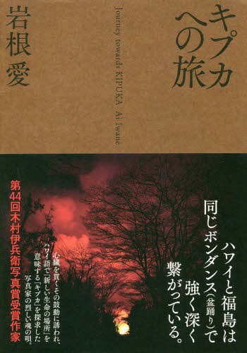キプカへの旅[本/雑誌] / 岩根愛/著
