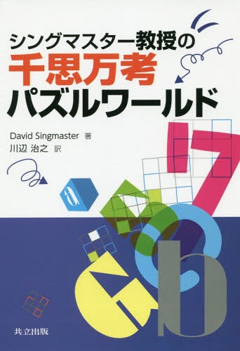 シングマスター教授の千思万考パズルワールド / 原タイトル:Problems for Metagrobologists[本/雑誌] / DavidSingmaster/著 川辺治之/訳