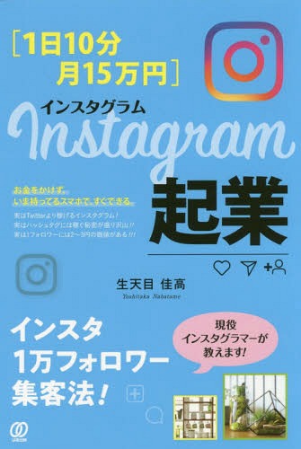 〈1日10分・月15万円〉Instagram起業[本/雑誌] / 生天目佳高/著