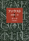 ファウストー悲劇第一部 改版[本/雑誌] (中公文庫) / ゲーテ/著 手塚富雄/訳