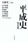 平成史[本/雑誌] / 小熊英二/編著 井手英策/著 貴戸理恵/著 菅原琢/著 中澤秀雄/著 仁平典宏/著 濱野智史/著 ハントンヒョン/著