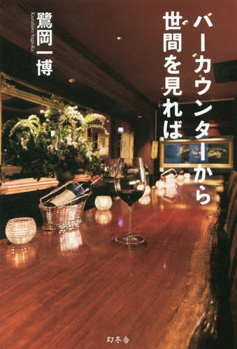 バーカウンターから世間を見れば[本/雑誌] / 鷺岡一博/著