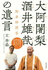 大阿闍梨酒井雄哉の遺言 師弟珍問答[本/雑誌] / 玄秀盛/著