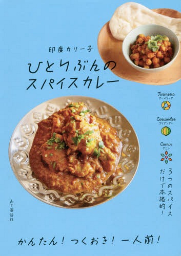 ひとりぶんのスパイスカレー[本/雑誌] / 印度カリー子/著のサムネイル