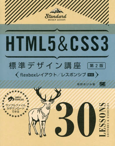 HTML5&CSS3標準デザイン講座 30Lessons LEC
