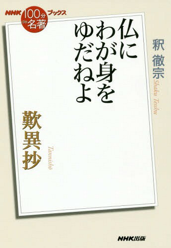 歎異抄 仏にわが身をゆだねよ[本/雑誌] NHK100分de名著ブックス / 釈徹宗/著