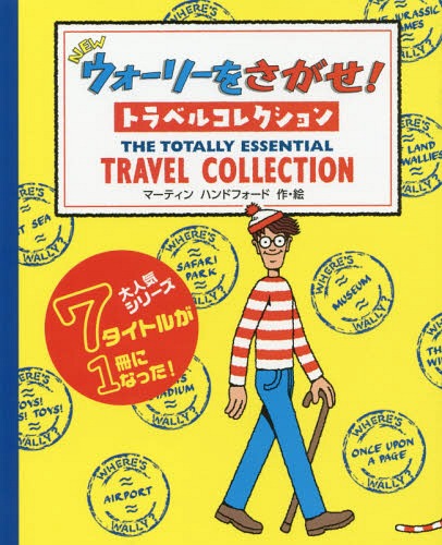 NEWウォーリーをさがせ!トラベルコレクション / 原タイトル:Where’s Wally?[本/雑誌] / マーティンハンドフォード/作・絵 〔増田沙奈/翻訳協力〕のサムネイル