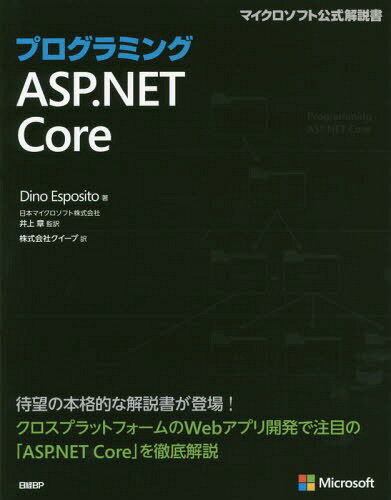 ץߥASP.NET Core / ȥ:PROGRAMMING ASP.NET CORE[/] (ޥեȸ) / Dino...