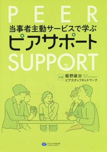 当事者主動サービスで学ぶピアサポート[本/雑誌] / 飯野雄治/訳・編 ピアスタッフネットワーク/訳・編